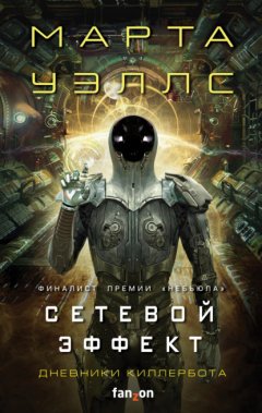 Скачать книгу Дневники Киллербота: Книга 5. Сетевой эффект