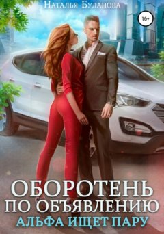 Скачать книгу Оборотень по объявлению. Альфа ищет пару