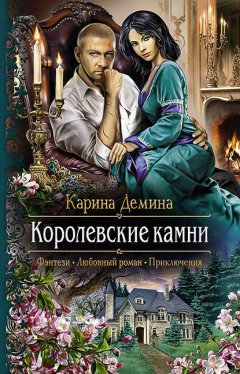 Скачать книгу Королевские камни