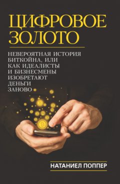 Скачать книгу Цифровое золото: невероятная история Биткойна, или Как идеалисты и бизнесмены изобретают деньги заново