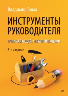 Скачать книгу Инструменты руководителя. Понимай людей, управляй людьми