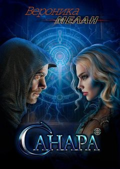 Скачать книгу Санара