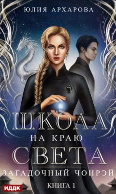 Скачать книгу Школа на краю света. Загадочный Чонрэй