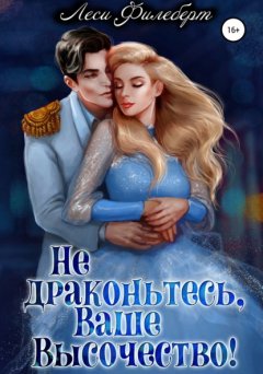 Скачать книгу Не драконьтесь, Ваше Высочество! или Игра на выживание