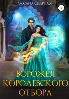 Скачать книгу Ворожея королевского отбора