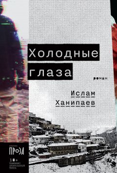 Скачать книгу Холодные глаза