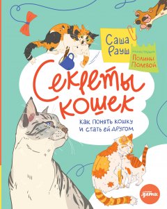 Скачать книгу Секреты кошек. Как понять кошку и стать ей другом