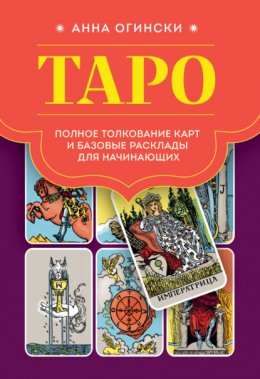 Скачать книгу Таро. Полное толкование карт и базовые расклады для начинающих