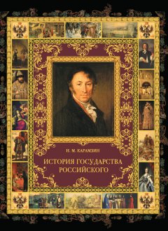 Скачать книгу История государства Российского