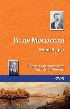 Скачать книгу Милый друг