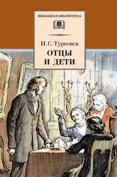 Скачать книгу Отцы и дети