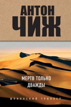 Скачать книгу Мертв только дважды