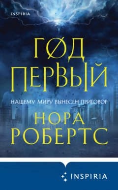 Скачать книгу Год первый