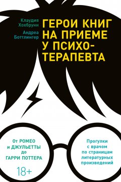 Скачать книгу Герои книг на приеме у психотерапевта. Прогулки с врачом по страницам литературных произведений