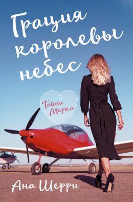 Скачать книгу Грация королевы небес. Тайна Марко