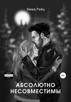 Скачать книгу Абсолютно несовместимы