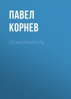 Скачать книгу Осквернитель