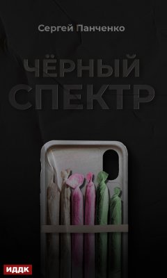 Скачать книгу Черный спектр. Книга 1