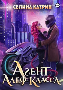 Скачать книгу Агент алеф-класса