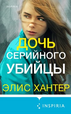 Скачать книгу Дочь серийного убийцы