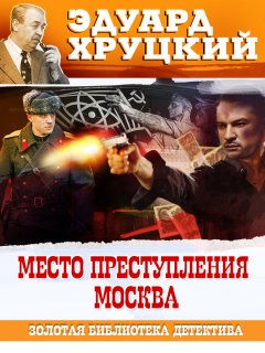 Скачать книгу Место преступления – Москва