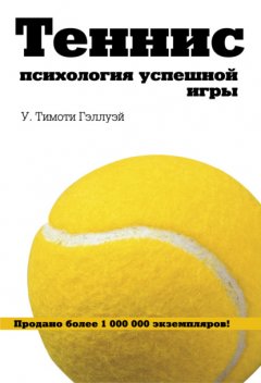 Скачать книгу Теннис. Психология успешной игры