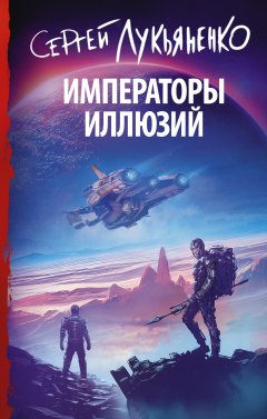 Скачать книгу Императоры иллюзий