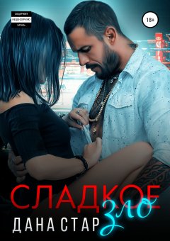 Скачать книгу Сладкое зло