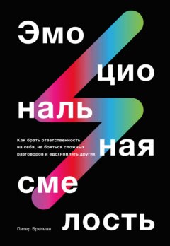 Скачать книгу Эмоциональная смелость