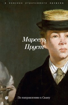 Скачать книгу В поисках утраченного времени. Книга 1. По направлению к Свану