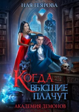 Скачать книгу Академия демонов. Когда высшие плачут