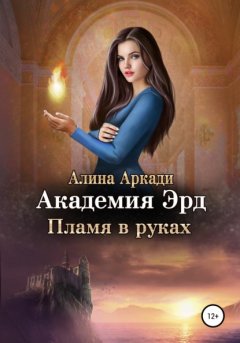 Скачать книгу Академия Эрд. Пламя в руках