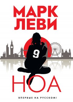 Скачать книгу Ноа