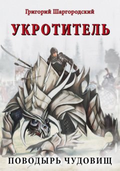 Скачать книгу Укротитель. Поводырь чудовищ