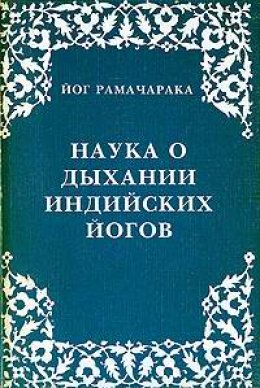 Скачать книгу Наука о дыхании индийских йогов