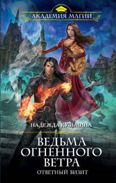 Скачать книгу Ведьма огненного ветра. Ответный визит