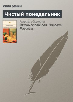 Скачать книгу Чистый понедельник