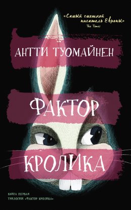 Скачать книгу Фактор кролика