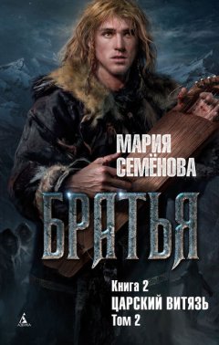 Скачать книгу Царский витязь. Том 2