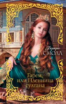 Скачать книгу Гарем, или Пленница султана