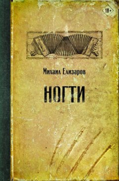 Скачать книгу Ногти