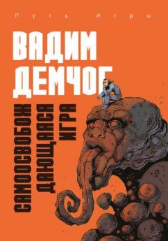 Скачать книгу Самоосвобождающаяся Игра, или Алхимия Артистического Мастерства