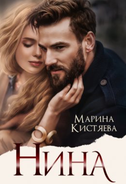 Скачать книгу Нина