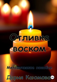 Скачать книгу Отливка воском