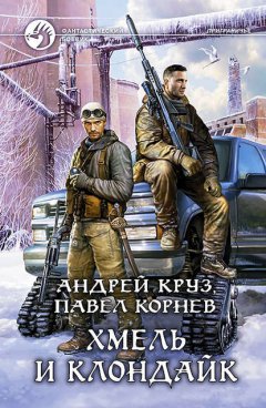 Скачать книгу Хмель и Клондайк