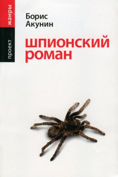 Скачать книгу Шпионский роман