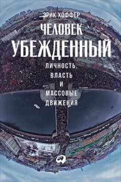 Скачать книгу Человек убежденный: Личность, власть и массовые движения