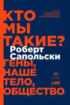 Скачать книгу Кто мы такие? Гены, наше тело, общество