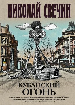 Скачать книгу Кубанский огонь