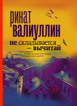 Скачать книгу Не складывается – вычитай